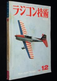 ラジコン技術 1978年12月号　ジャイロセンサー／小型スーパー・ヘリ