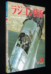 ラジコン技術 1982年3月号　特集：超小型RC機のすべて