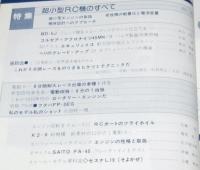 ラジコン技術 1982年3月号　特集：超小型RC機のすべて