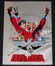 【映画パンフ】勝利への脱出　1981年日本公開時パンフ/シルベスター・スタローン