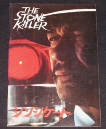 【映画パンフ】シンジケート The Stone Killer　1973年日本公開時パンフ