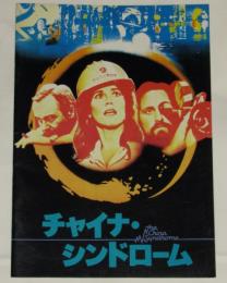 【映画パンフ】チャイナ・シンドローム　1979年日本公開時パンフ