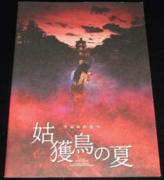 【映画パンフ】姑獲鳥の夏　原作：京極夏彦
