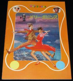 【映画パンフ】メリー・ポピンズ　ウォルト・ディズニー・プロダクションズ／1964年作品