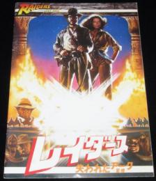 【映画パンフ】レイダース 失われたアーク(聖櫃)　1981年日本公開時パンフ