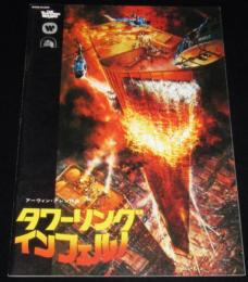 【映画パンフ】タワーリングインフェルノ　1975年日本公開時パンフ