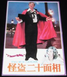【映画パンフ】ベルモンドの怪盗二十面相　1976年日本公開時パンフ