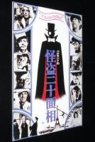 【映画パンフ】ベルモンドの怪盗二十面相　1976年日本公開時パンフ