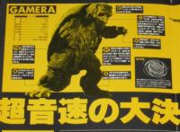 【映画プレスシート】ガメラ 大怪獣空中決戦