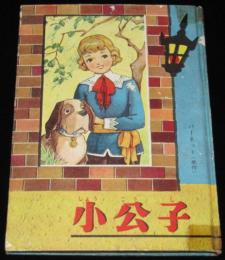 【雑誌付録】小公子　小学二年生 昭和32年3月号ふろく