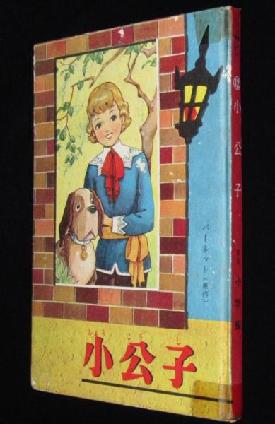雑誌付録】小公子 小学二年生 昭和32年3月号ふろく(竹山のぼる