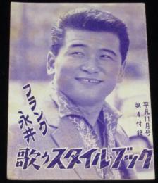 【雑誌付録】フランク永井　歌うスタイルブック　平凡 昭和33年11月号付録