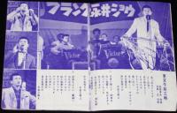 【雑誌付録】フランク永井　歌うスタイルブック　平凡 昭和33年11月号付録