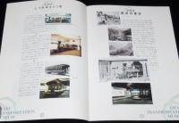 【資料】小樽交通記念館　開館資料3点セット