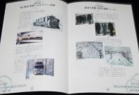 【資料】小樽交通記念館　開館資料3点セット