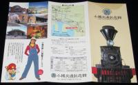 【資料】小樽交通記念館　開館資料3点セット