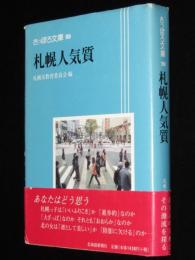 さっぽろ文庫99　札幌人気質