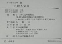さっぽろ文庫99　札幌人気質