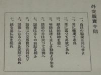 外交販売十則　裸本