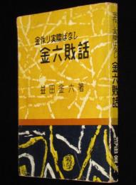 金作り実際ばなし　金六財話