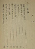 金作り実際ばなし　金六財話