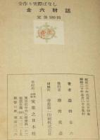 金作り実際ばなし　金六財話