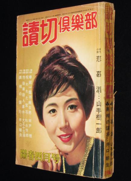 読切倶楽部 昭和38年4月号 叶順子/美空ひばり 小林旭/上海の零戦