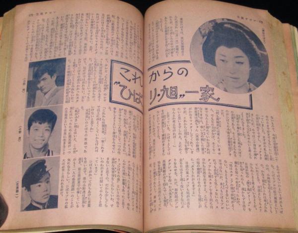 読切倶楽部 昭和38年4月号 叶順子/美空ひばり 小林旭/上海の零戦