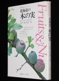 北国の楽しみ　北海道の木の実　見分け方から利用法まで