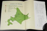 北国の楽しみ　北海道の木の実　見分け方から利用法まで