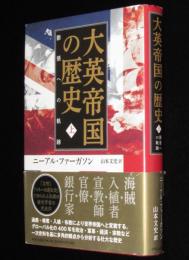 大英帝国の歴史（上）膨張への軌跡