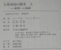 大英帝国の歴史（上）膨張への軌跡