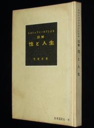 ヒルシュフィールドによる 図解 性と人生　裸本