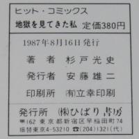 地獄を見てきた私　ひばりヒットコミックス191