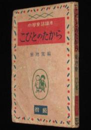 小学童話読本　こびとのたから　裸本