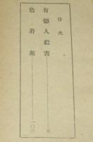 銭形平次捕物控　有徳人殺害