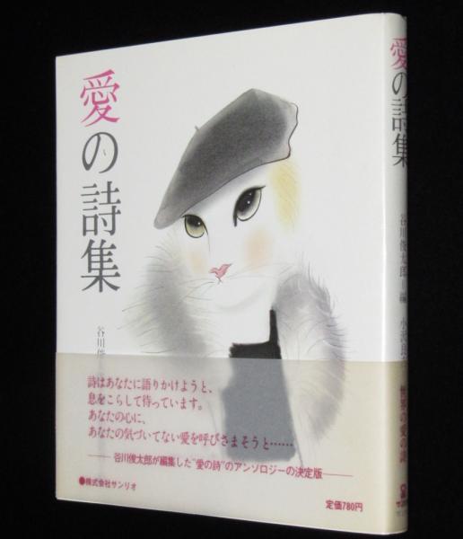 愛の詩集 初版帯付(谷川俊太郎=編) / 古本、中古本、古書籍の