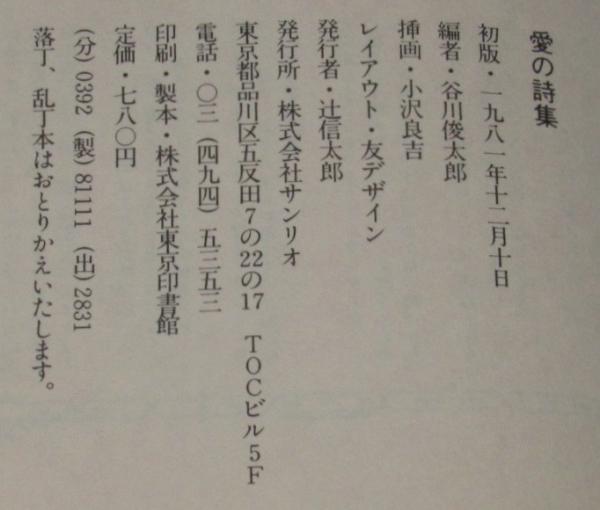愛の詩集 初版帯付(谷川俊太郎=編) / 古本、中古本、古書籍の