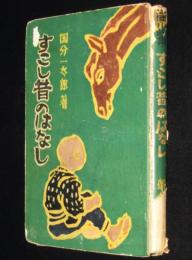 すこし昔のはなし　少年小説集　裸本/難あり