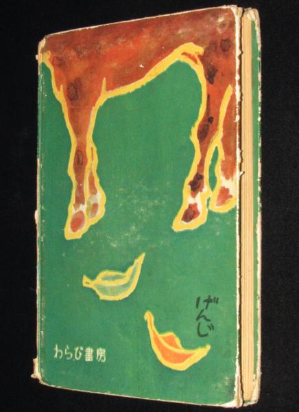 すこし昔のはなし 少年小説集 裸本/難あり(国分一太郎) / じゃん すこし昔のはなし 少年小説集 裸本/難あり(国分一太郎) / じゃん