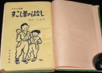すこし昔のはなし　少年小説集　裸本/難あり