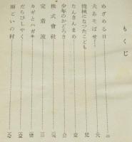 すこし昔のはなし　少年小説集　裸本/難あり