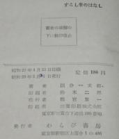 すこし昔のはなし　少年小説集　裸本/難あり