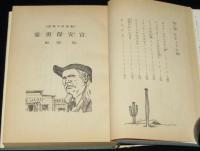 西部小説選集　豪勇保安官