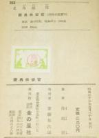 西部小説選集　豪勇保安官