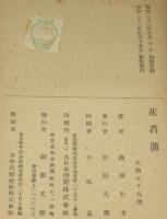 短篇集　花菖蒲　裸本