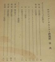 ダイジェスト・シリーズ57　ロビンソン・クルーソー漂流記　ディフォウの人と作品
