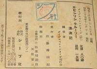 ダイジェスト・シリーズ57　ロビンソン・クルーソー漂流記　ディフォウの人と作品