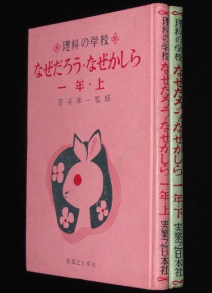 理科の学校 なぜだろう・なぜかしら 一年 全2巻 裸本(菅井準一