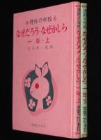 理科の学校 なぜだろう・なぜかしら 一年 全2巻 裸本(菅井準一監修